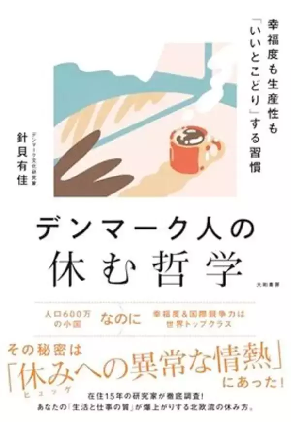 【今日の一冊】デンマーク人の休む哲学