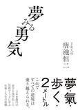 「【今日の一冊】夢みる勇気」の画像1