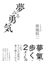 【今日の一冊】夢みる勇気