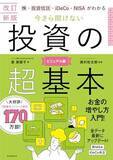「【今日の一冊】【改訂新版】今さら聞けない 投資の超基本」の画像1