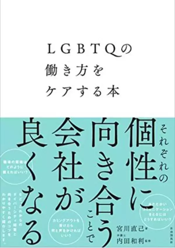 【今日の一冊】LGBTQの働き方をケアする本
