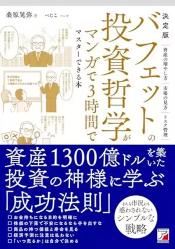 【今日の一冊】決定版　バフェットの投資哲学がマンガで3時間でマスターできる本