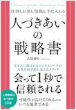 「【今日の一冊】人づきあいの戦略書」の画像1