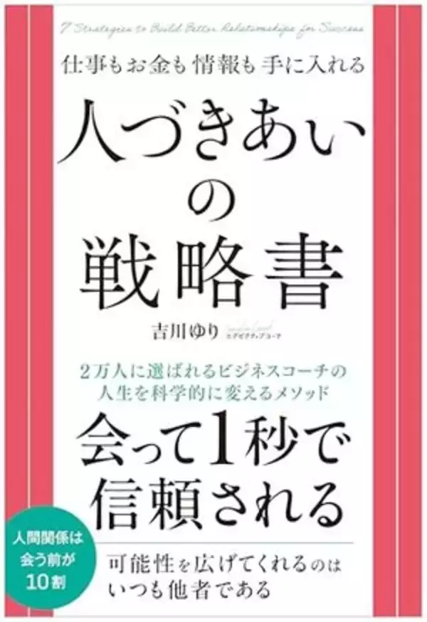 【今日の一冊】人づきあいの戦略書