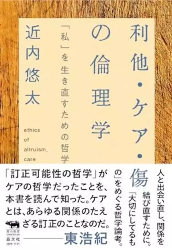 【今日の一冊】利他・ケア・傷の倫理学