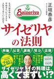 「【今日の一冊】サイゼリヤの法則」の画像1