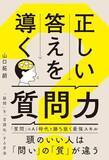 「【今日の一冊】正しい答えを導く質問力」の画像1