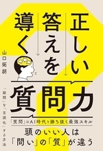 【今日の一冊】正しい答えを導く質問力