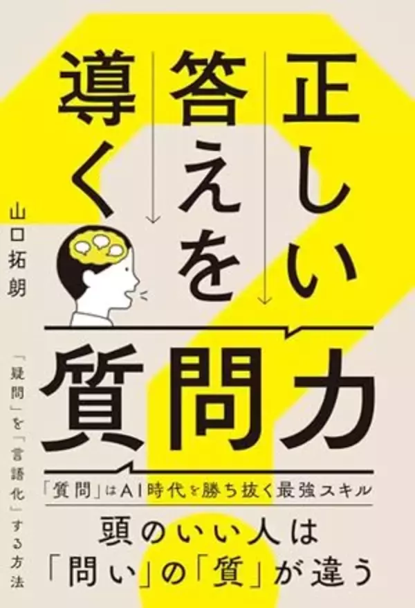 【今日の一冊】正しい答えを導く質問力