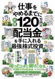 「【今日の一冊】仕事をやめるまでに年間120万円の配当金を手に入れる最強の株式投資」の画像1