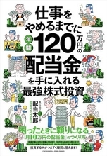 【今日の一冊】仕事をやめるまでに年間120万円の配当金を手に入れる最強の株式投資