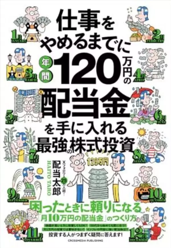 【今日の一冊】仕事をやめるまでに年間120万円の配当金を手に入れる最強の株式投資