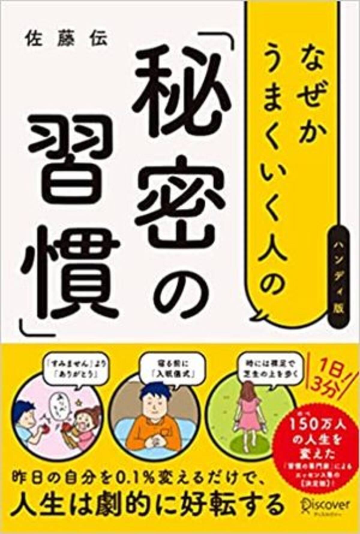 今日の一冊 なぜかうまくいく人の 秘密の習慣 ハンディ版 22年2月1日 エキサイトニュース