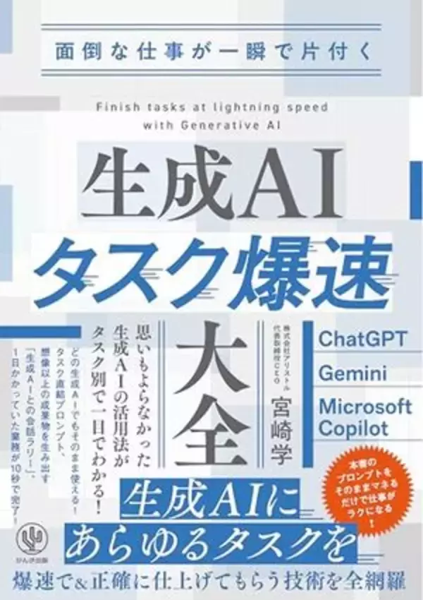 【今日の一冊】面倒な仕事が一瞬で片付く　生成AIタスク爆速大全