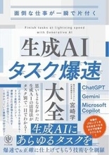 【今日の一冊】面倒な仕事が一瞬で片付く　生成AIタスク爆速大全