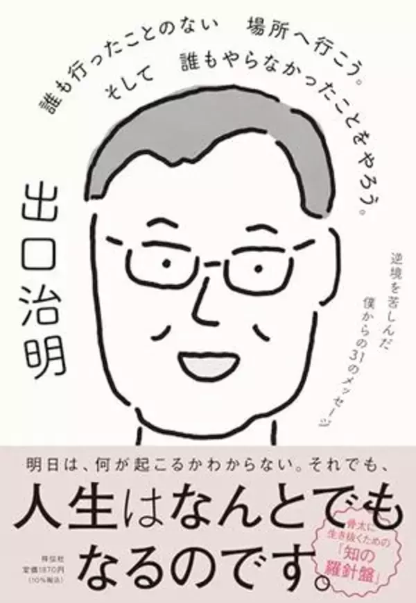 【今日の一冊】誰も行ったことのない場所へ行こう。そして誰もやらなかったことをやろう。