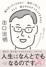 【今日の一冊】誰も行ったことのない場所へ行こう。そして誰もやらなかったことをやろう。