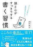 「【今日の一冊】頭と心がすっきりする書く習慣」の画像1