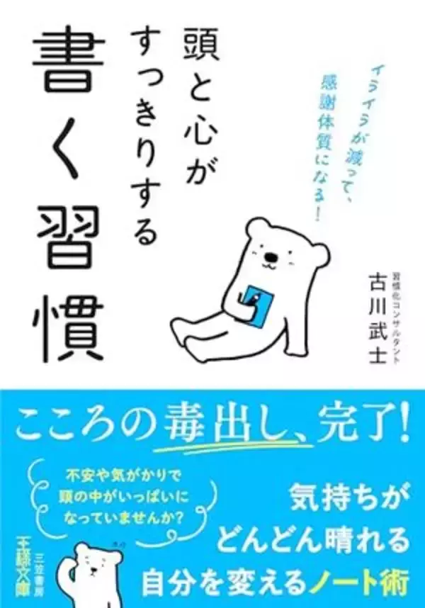 【今日の一冊】頭と心がすっきりする書く習慣