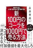 「【今日の一冊】【新】100円のコーラを1000円で売る方法」の画像1