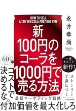 【今日の一冊】【新】100円のコーラを1000円で売る方法