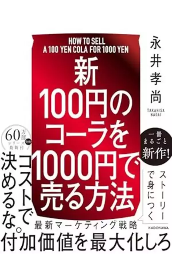 【今日の一冊】【新】100円のコーラを1000円で売る方法