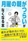 「【今日の一冊】「月曜の朝がつらい」がなくなる本」の画像1