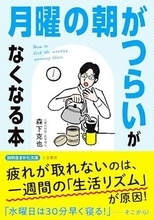 【今日の一冊】「月曜の朝がつらい」がなくなる本
