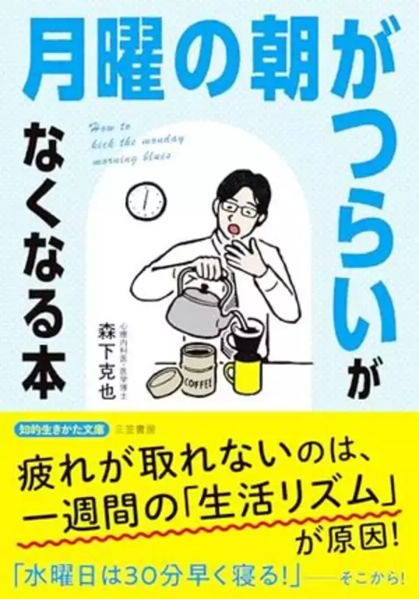 【今日の一冊】「月曜の朝がつらい」がなくなる本