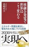「【今日の一冊】核融合発電で世界はこう変わる」の画像1