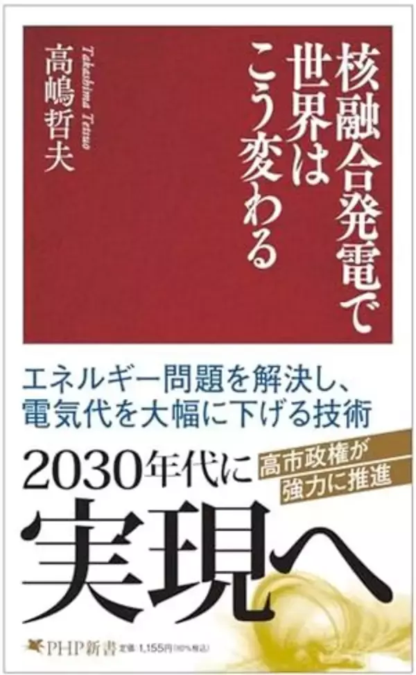 【今日の一冊】核融合発電で世界はこう変わる