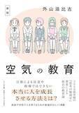 「【今日の一冊】新版　空気の教育」の画像1