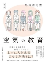 【今日の一冊】新版　空気の教育