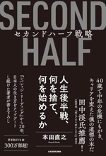 【今日の一冊】セカンドハーフ戦略