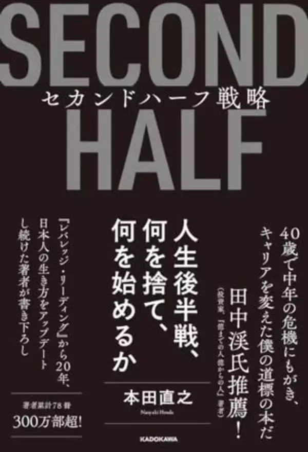 【今日の一冊】セカンドハーフ戦略