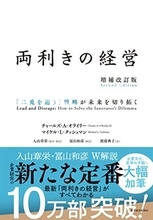 【今日の一冊】両利きの経営（増補改訂版）