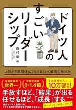 【今日の一冊】ドイツ人のすごいリーダーシップ