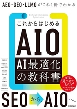 【今日の一冊】これからはじめるAIO AI最適化の教科書