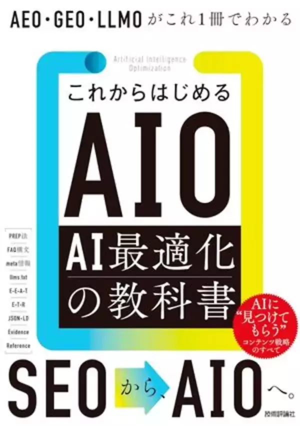 【今日の一冊】これからはじめるAIO AI最適化の教科書