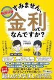 「【今日の一冊】超改訂版　すみません、金利ってなんですか？」の画像1