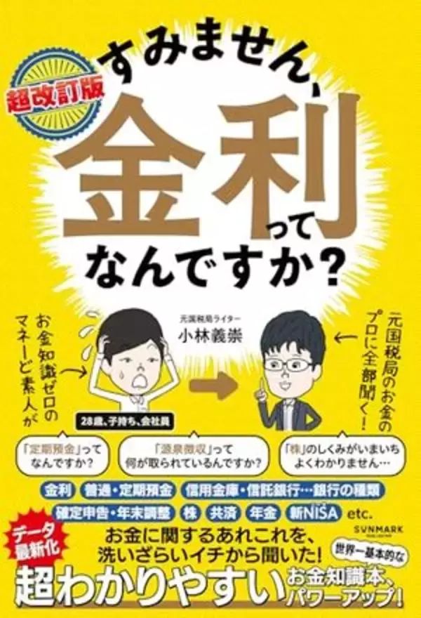 【今日の一冊】超改訂版　すみません、金利ってなんですか？
