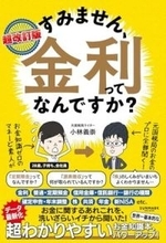 【今日の一冊】超改訂版　すみません、金利ってなんですか？