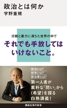 【今日の一冊】政治とは何か