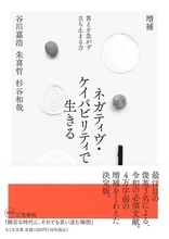 【今日の一冊】増補 ネガティヴ・ケイパビリティで生きる