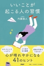 【今日の一冊】いいことが起こる人の習慣