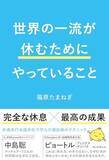 「【今日の一冊】世界の一流が休むためにやっていること」の画像1