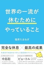 【今日の一冊】世界の一流が休むためにやっていること