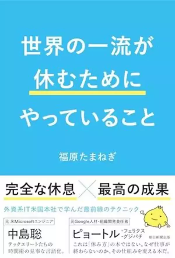 【今日の一冊】世界の一流が休むためにやっていること