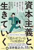 「【今日の一冊】資本主義と、生きていく。」の画像1