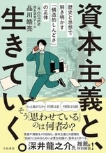 【今日の一冊】資本主義と、生きていく。